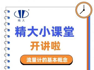 精大小課堂開(kāi)講啦！-流量計(jì)的基本概念