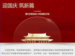 攜手并進(jìn)，共創(chuàng)輝煌-精大儀表啟動(dòng)“迎國(guó)慶，筑新篇”