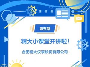 第五期精大小課堂開(kāi)講啦！橢圓齒輪流量計(jì)選型介紹